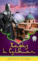 читать Дороги хаджа