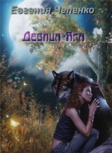 читать Девица Яга