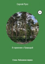 читать В гармонии с Природой
