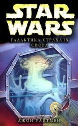 читать Галактика Страха 9: Спора