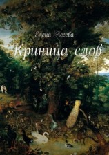 читать Криница слов