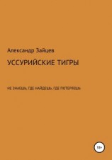 читать Уссурийские тигры