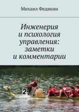 читать Инженерия и психология управления. Заметки и комментарии