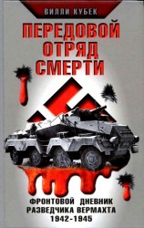 читать Передовой отряд смерти. Фронтовой дневник разведчика Вермахта 1942-1945