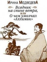 читать Всадник на спине ветра или О чём умолчал Алхимик