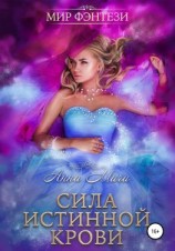 читать Сила Истинной Крови