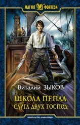 читать Школа Пепла