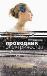 читать Проводник электричества