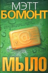 читать Мыло