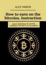 читать How to earn on the bitcoins. Instruction. Quick earnings of crypto currency without attachments