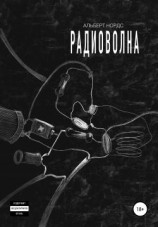читать Радиоволна
