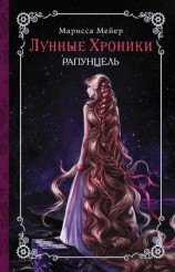 читать Рапунцель