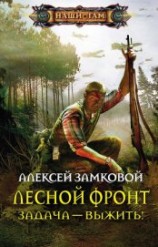 читать Задача – выжить!