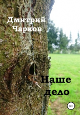 читать Наше дело