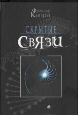 читать Скрытые связи