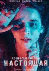 читать До Невозможности Настоящая