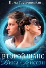 читать Второй шанс Вики Тиссон