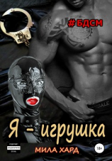 читать Я  игрушка