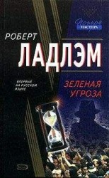 читать Зеленая угроза