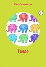 читать Тандо