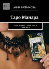 читать Таро Манара. Толкование, символика, практика