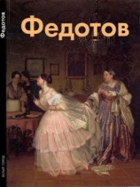 читать Павел Федотов