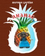 читать Ананас