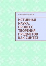 читать Истинная наука. Процесс творения предметов как синтез