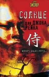 читать Солнце для Джона Рейна