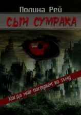 читать Сын Сумрака