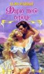 читать Дарю тебе сердце