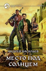 читать Место под солнцем