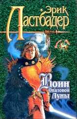 читать Воин Опаловой Луны