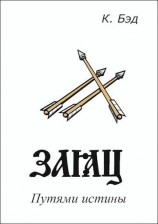 читать Заяц