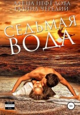 читать Седьмая вода