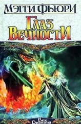 читать Глаз вечности