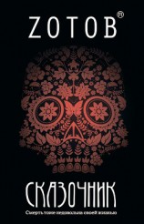 читать Сказочник