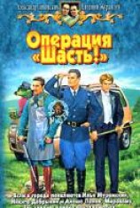 читать Операция «Шасть!»
