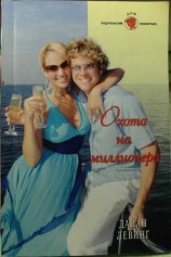 читать Охота на миллионера