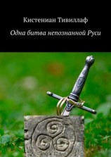 читать Одна битва непознанной Руси