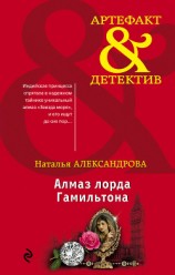 читать Алмаз лорда Гамильтона