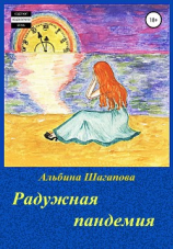 читать Радужная пандемия