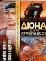 читать Дюна: Дом Атрейдесов