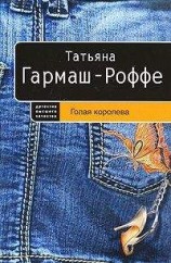 читать Голая королева