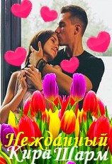 читать Нежданный