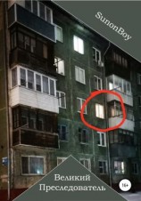читать Великий Преследователь