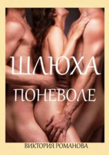 читать Шлюха поневоле. Вторая часть рассказа «Наказание»