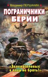 читать Пограничники Берии. «Зеленоголовых в плен не брать!»