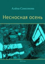 читать Несносная осень