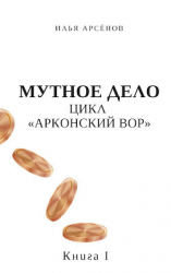 читать Мутное дело
